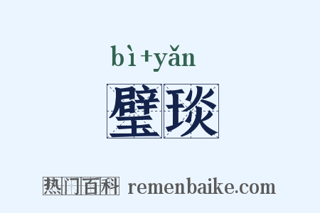 璧琰是什么意思的图片